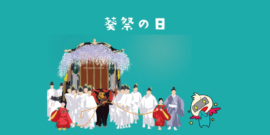 Swingman_0328's tweet photo. 【今日は何の日？】
5月15日は「葵祭の日」だよ！祇園祭、時代祭と並ぶ京都三大祭の一つで、京都御所から下鴨神社・上賀茂神社へ新緑の都大路を、総勢500名を超える平安絵巻さながらの優雅な行列がねり歩く、京都最古のお祭りなんだって！ #中華まん ＃港区 #赤羽橋 https://t.co/eO6eWpP7bt