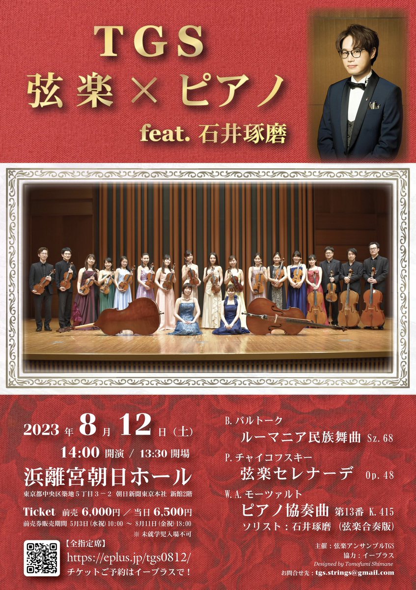 TGS_strings's tweet photo. 【演奏会情報】

TGS 弦楽×ピアノ feat.石井琢磨

2023年8月12日(土) 
13:30開場/14:00開演 
浜離宮朝日ホール

チケットご購入はこちらから↓
https://t.co/OiqGQp77jl

ー
藝大同期生で結成した弦楽アンサンブルTGS。
大活躍中の同期・石井琢磨くんを迎え、国内外で活動するメンバーが集結します！ https://t.co/67QAaYv8bW