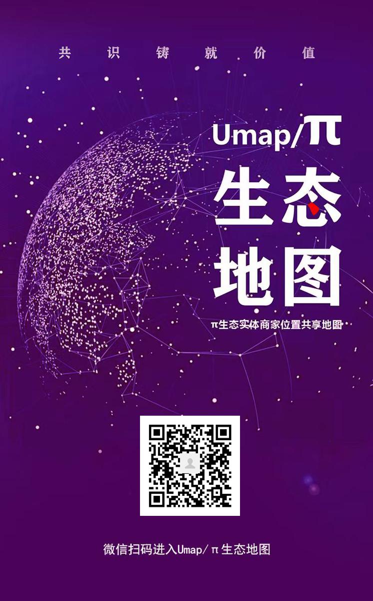 微信出了一个小程序，pi生态地图，可以把自己的公司注册成pi生态公司，这是咱们pi在中国区注册的生态公司地图，可以随时按地图找到pi 在身边的生态企业。大家可以扫码拥有此地图小程序
