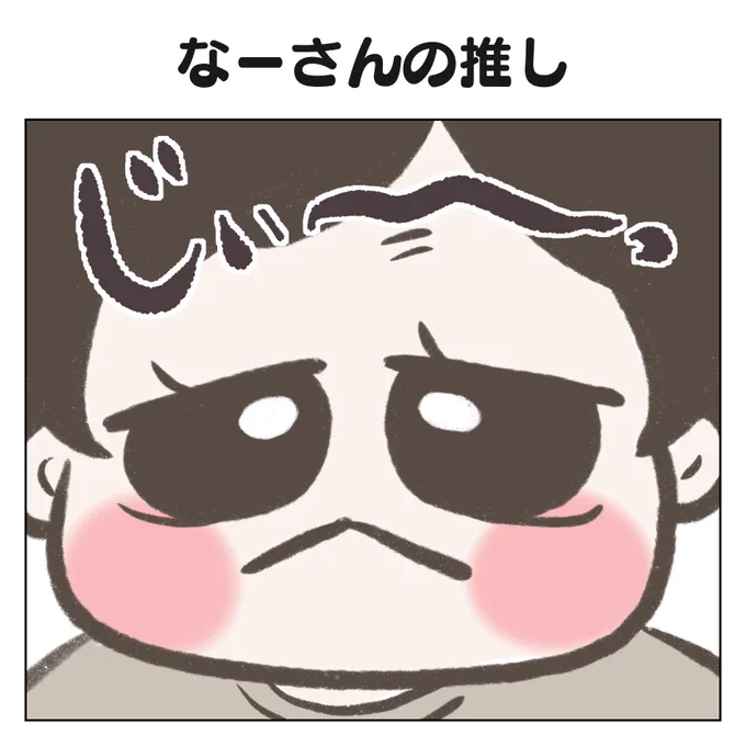なーさんの推し(1/3) #育児漫画 #3歳 #過去作