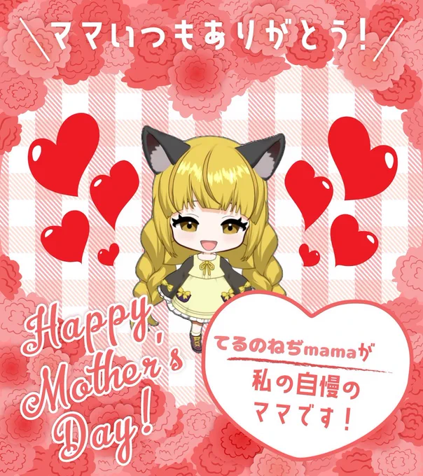 マカロンさんから昨日頂きました。折角なのでみんなに見てもらいたいです。いつもありがとうございます。 #Vtuber #母の日
