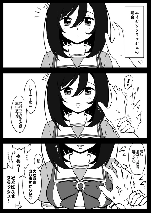 担当ウマ娘に触れてみた③。トレーナーじゃ絶対勝てないSなフラッシュさんが好き(願望)

#ウマ娘 #エイシンフラッシュ 
