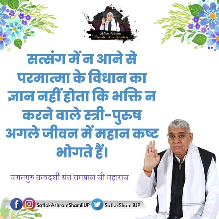 #GodMorningMonday 

सत्संग में आने से हमें पता चलता है की अगर हमने पूर्ण गुरु से नाम दीक्षा लेकर अगर सतभक्ति नही की तो ‌हमें अगले जन्म में अनेक कष्ट झेलने पडेगे  ।। 🌼🌼

#सत_भक्ति_संदेश