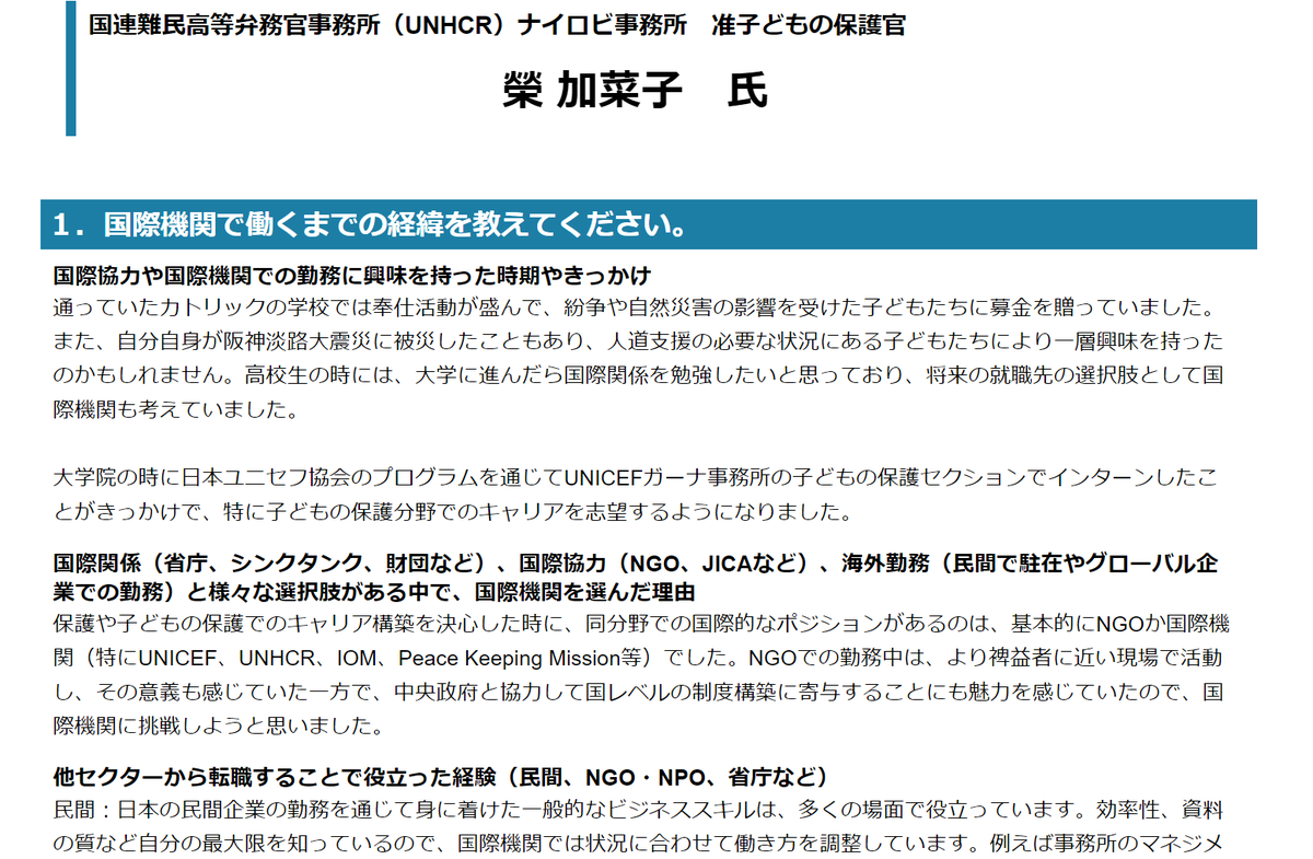 MOFAjinjicenter's tweet photo. 【🆕#JPO インタビュー記事を掲載しました‼️】 #国際機関 で勤務する上で意識していることや心がけていること、具体的な業務内容、ワークライフバランスの保ち方等にご回答いただいています。 今回は、#国連難民高等弁務官事務所(#UNHCR)で勤務している榮加菜子氏です👉https://t.co/3iurxuA7ae https://t.co/igtxeqTexl