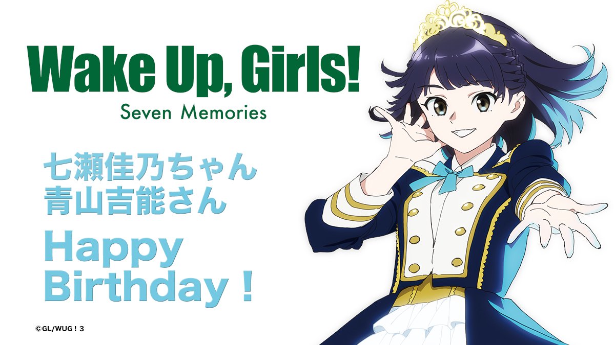 5月15日は、WUGちゃんの #七瀬佳乃 ちゃん #青山吉能 さんの㊗️お誕生