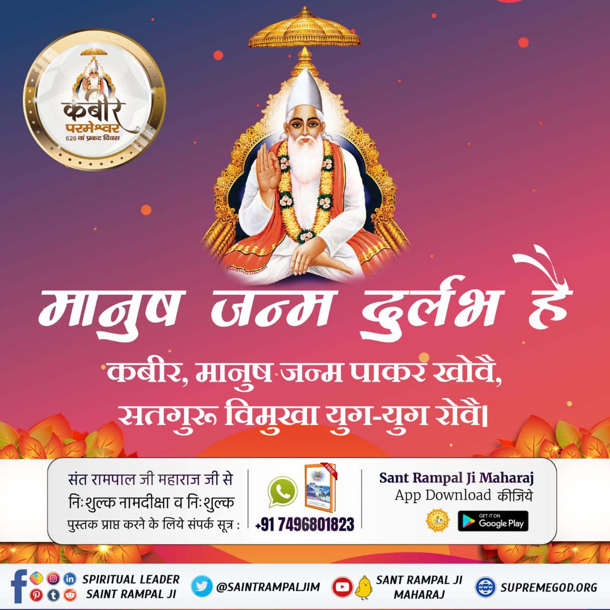 #DivineTeachings_Of_GodKabir
अवधु अविगत से चल आया, कोई मेरा भेद मर्म नहीं पाया।
ना मेरा जन्म न गर्भ बसेरा, बालक बन दिखलाया।
काशी नगर जल कमल पर डेरा, तहाँ जुलाहे ने पाया।।
कबीर परमेश्वर का जन्म माता के गर्भ से नहीं हुआ था, वे एकमात्र सर्वशक्तिमान व अविनाशी परमेश्वर हैं।
