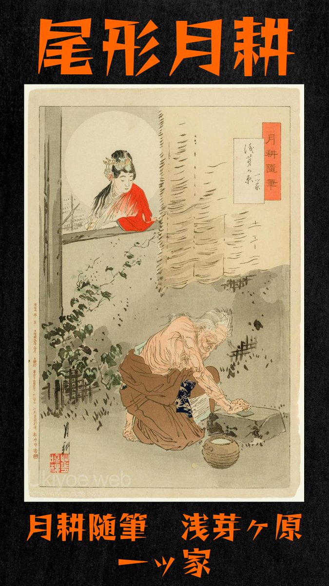 오가타 게코
 Gekkôs Miscellany(Gekkô zuihitsu) 시리즈에서 Asajigahara의 외로운 집(Asajigahara hitotsuya)

Ukiyoe web 일본 미술 고대 목판화 회화 작가 온라인 우키요에 박물관

myup.cute.bz/uw/?page=entry…