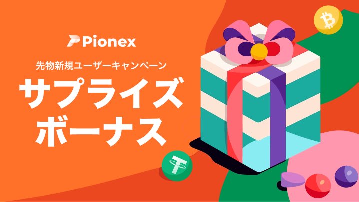 PionexJapan's tweet photo. 💖PionexJapan 先物新規ユーザーキャンーペン💖
1.Pionex新規登録して、KYC2完成します
2.@PionexJapan のアカウントフォロー＆RT
3.先物口座１０USDT以上入金します
4.サプライズボーナスGet

口座開設: https://t.co/wDkzcne7z6

コミュニティ: https://t.co/mYxHQkr3Ar https://t.co/A2ala3pIfq