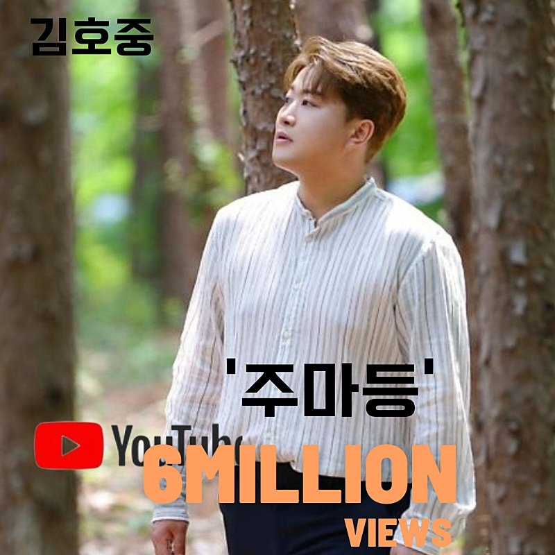 김호중 담백한 감성이 돋보이는 '주마등' 유튜브 조회 수 600만 뷰

#김호중_주마등_MV_육백만뷰
#김호중_진심이담긴_안부인사
#김호중 #KIMHOJOONG
#TVAROTTI
@hojoongofficial

​⬇️김호중 공식채널 '주마등' ⬇️

youtu.be/NLa9-kYadqg