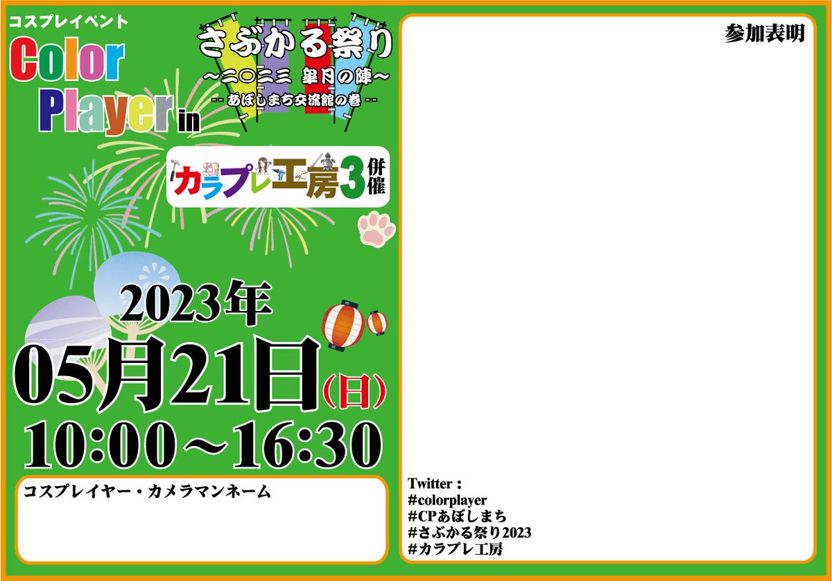 color_player's tweet photo. 👍️大方、全情報掲載👍️

05月21日(日)
総合サブカルイベント
『さぶかる祭り～ニ◯二三　皐月の陣～　--あぼしまち交流館の巻--』

コスイベは
通常のあぼしまち開催に規約準じます！
詳しくは
https://t.co/vmpVBEdn0X

#colorplayer 
#colorstage
#CPあぼしまち
#カラプレ工房
#さぶかる祭り2023 https://t.co/eV23nAW0vE