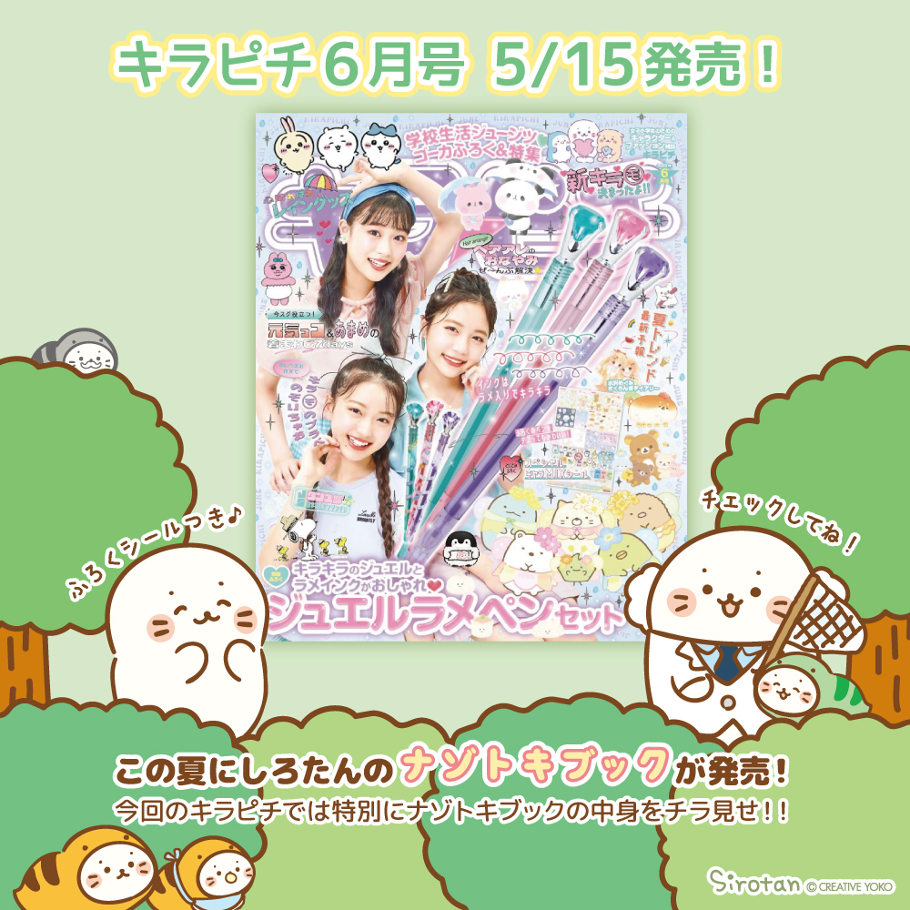 《雑誌掲載のお知らせ📚》  「キラピチ6月号」本日発売💫  今回のキラピチでは、この夏に発売が決定した「しろたんナゾトキブック」を特別に紹介✨  ナゾに挑戦してみてね!꒰(=・ω・=)꒱ (=・ω・=)🍵  さらに付録シールにもしろたんが登場♪  キラピチHP→