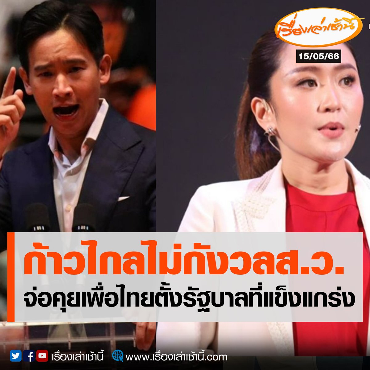 MorningNewsTV3's tweet photo. เลขาฯพรรคก้าวไกล ให้สัมภาษณ์รายการเรื่องเล่าเช้านี้ เผยถึงแนวทางการจัดตั้งรัฐบาล เตรียมต่อสายคุยเพื่อไทย ร่วมมือจัดตั้งรัฐบาล แนวทาง MOU เชื่อสมการพรรคก้าวไกล+เพื่อไทย เป็นการรวมกันที่แข็งแรงที่สุด ไม่กังวลปมส.ว. เพราะคะแนนออกมาชนะขาด

อ่านต่อ : https://t.co/EgMrHcjiLG

#เรื่องเล่าเช้านี้ #ข่าวช่อง3 #ข่าวการเมือง #เลือกตั้ง66เปลี่ยนใหม่หรือไปต่อ #เลือกตั้ง66