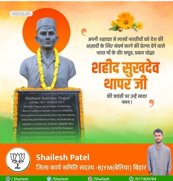 महान क्रांतिकारी एवं देशभक्त अमर शहीद सुखदेव जी की जयंती पर शत - शत नमन।

देश की स्वतंत्रता के लिए आपका संघर्ष एवं 
 त्याग सदैव देशवासियों को राष्ट्र सेवा लिए प्रेरित करता रहेगा।
<a href="/sanjayjaiswalMP/">Dr. Sanjay Jaiswal (Modi Ka Parivar)</a> 
<a href="/Durgeshsinghbjp/">Durgesh Singh</a> 
<a href="/BJYM/">BJYM</a>