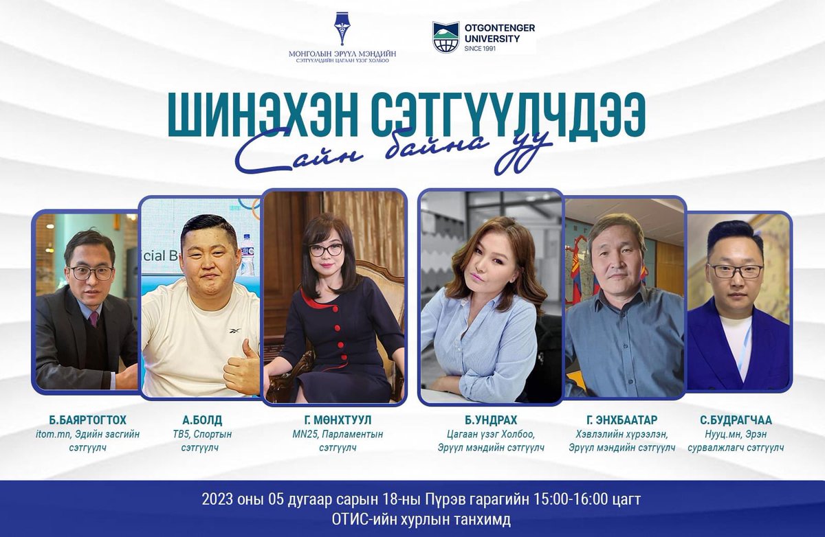 ОЮУТАН-СЭТГҮҮЛЧ ДҮҮ НАРАА УРЬЖ БАЙНА
Монголын эрүүл мэндийн сэтгүүлчдийн “Цагаан үзэг” холбооноос санаачлан зохион байгуулж буй “Шинэхэн сэтгүүлчдээ сайн бн уу” уулзалтанд урьж бна. 
2023. 05. 18-ны Пүрэв гаригт 15:00-16:00 
ОТИС-ийн хурлын танхимд 
УТАС: 99106580, 88023206