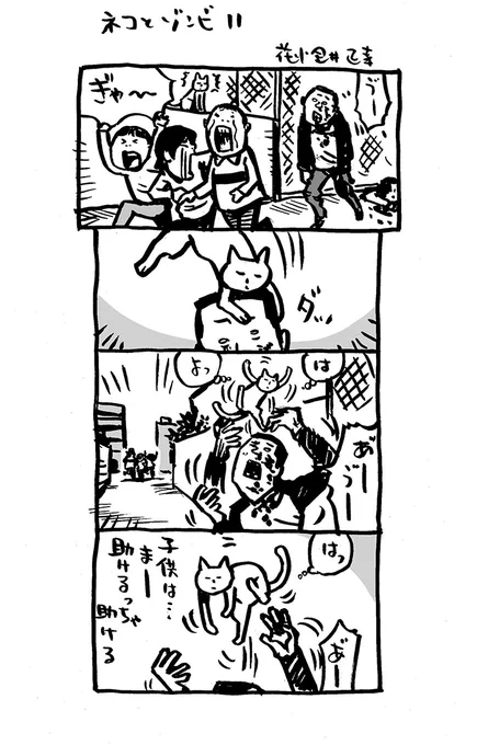 ネコとゾンビ11。           amazon.co.jp/dp/B09STGHNRX amazon.co.jp/dp/B09TXLDY3V #アリアリノセカイ #4コマ漫画 #ゾンビ #猫 #漫画が読めるハッシュタグ #ツイッターを猫で埋め尽くす