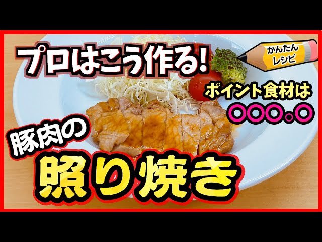 【簡単レシピ】極旨とんてき(豚の照り焼き)の作り方 隠し味 黄金比のタレが決め手おうちごはん料理好きな人と繋がりたいお弁当和食懐石料理日本料理家庭料理簡単レシピ料理夕食昼食【水元板長のお料理】 こちらから↓