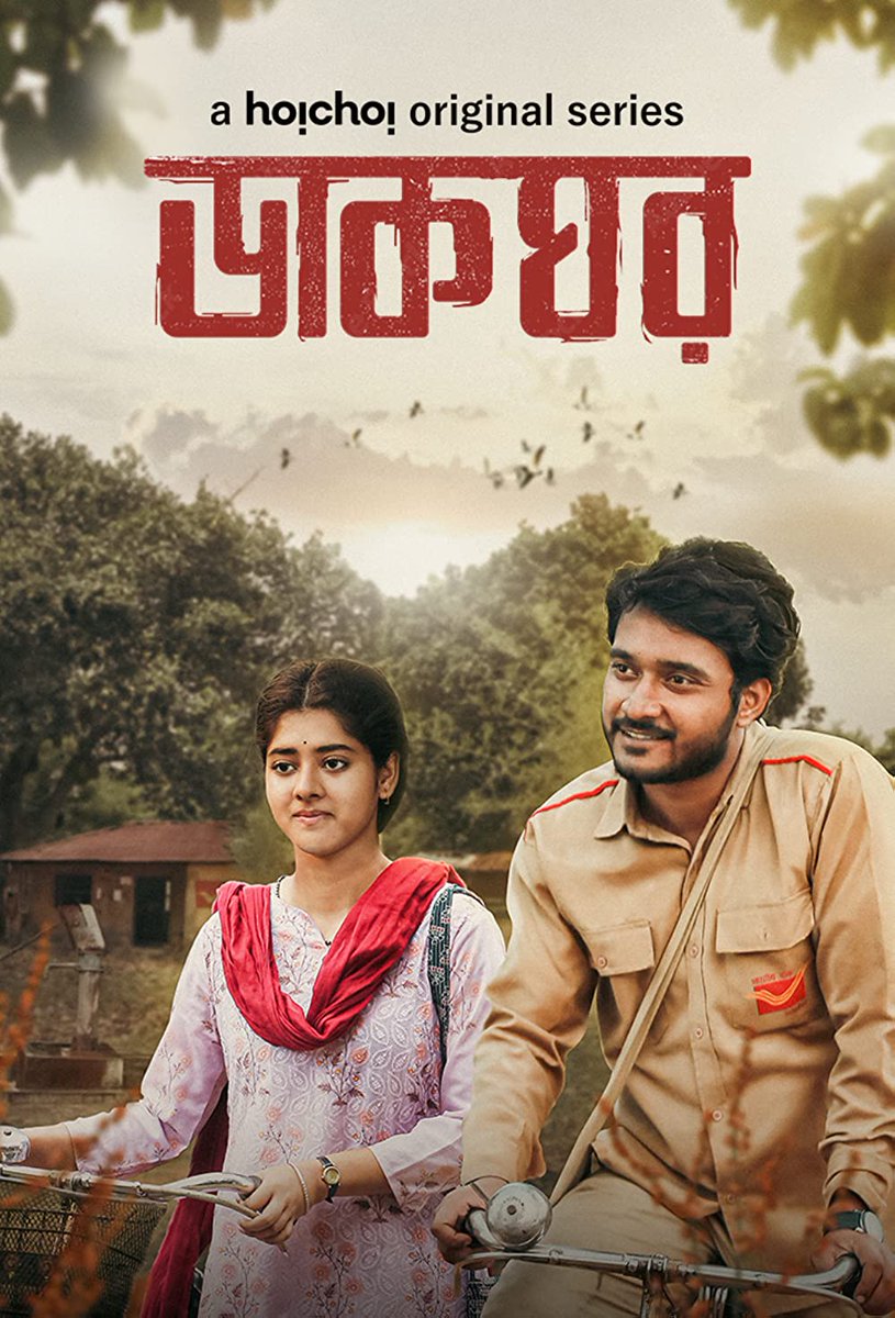 iampritam2000's tweet photo. Just watched 'Dakghar' from @hoichoitv. What a beautiful webseries it is! A glib acting by all the artists. A simple and naive story of a new postman coming to spooky post office of a village of bengal. Full of pure emotion and comedy. @roy_ditipriya02 @kanchanmullick @pomsuho https://t.co/KnGAb9wQaN