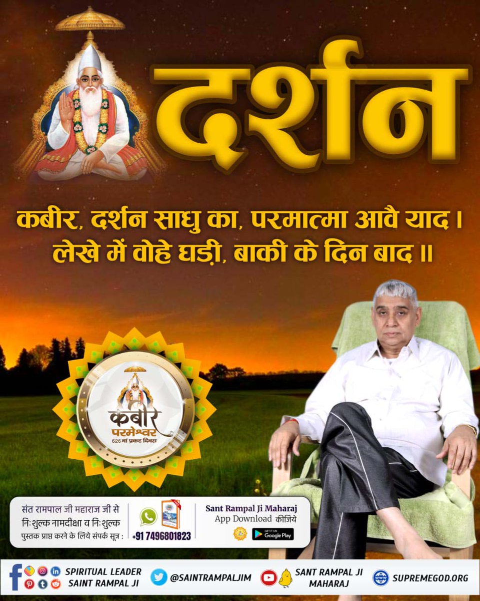 shiva63_'s tweet photo. #DivineTeachings_Of_GodKabir
दर्शन कबीर, दर्शन साधु का, परमात्मा आवै याद । लेखे में वोहे घड़ी, बाकी के दिन बाद | https://t.co/BLFw3xbGef