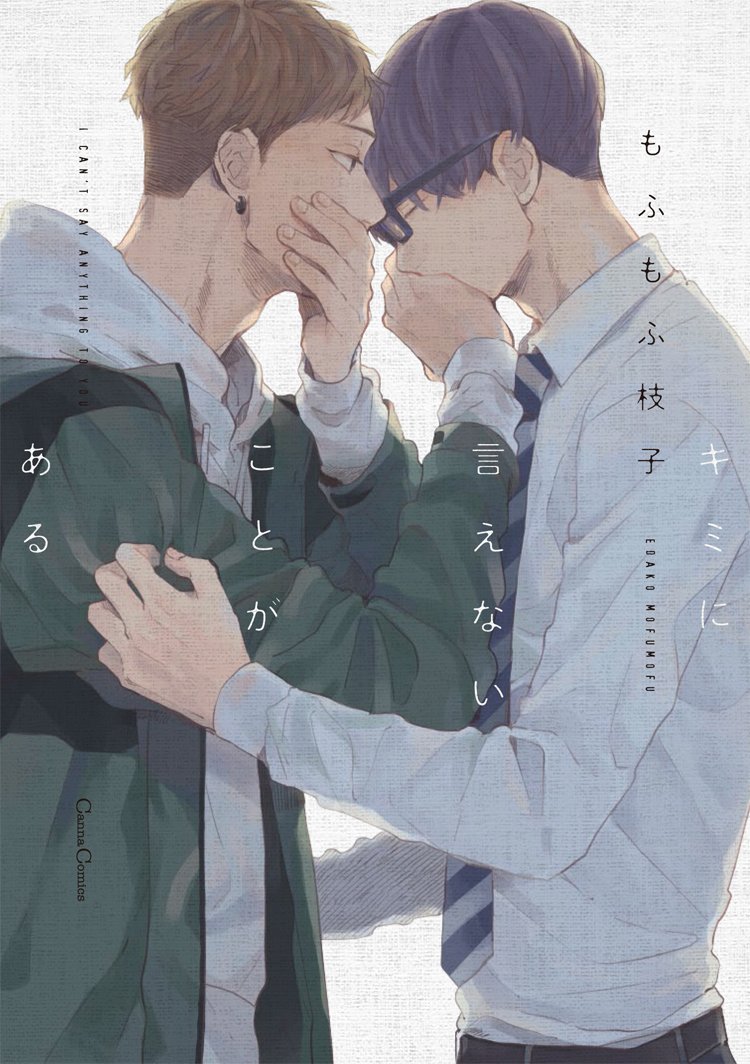 horinlovebooks's tweet photo. 🎊！㊗️重版決定！🎊

#もふもふ枝子 先生
『#キミに言えないことがある』
★出版社ペーパー+重版記念ペーパー付★
https://t.co/UVqvIhM5zg

表向きは"幼馴染み"な二人のドラマチックで切ないBL💫
㊗️重版おめでとうございます‼️
出版社ペーパーに加え、重版記念ペーパーの配布が決定しました✨ https://t.co/3LjdxNUNpe