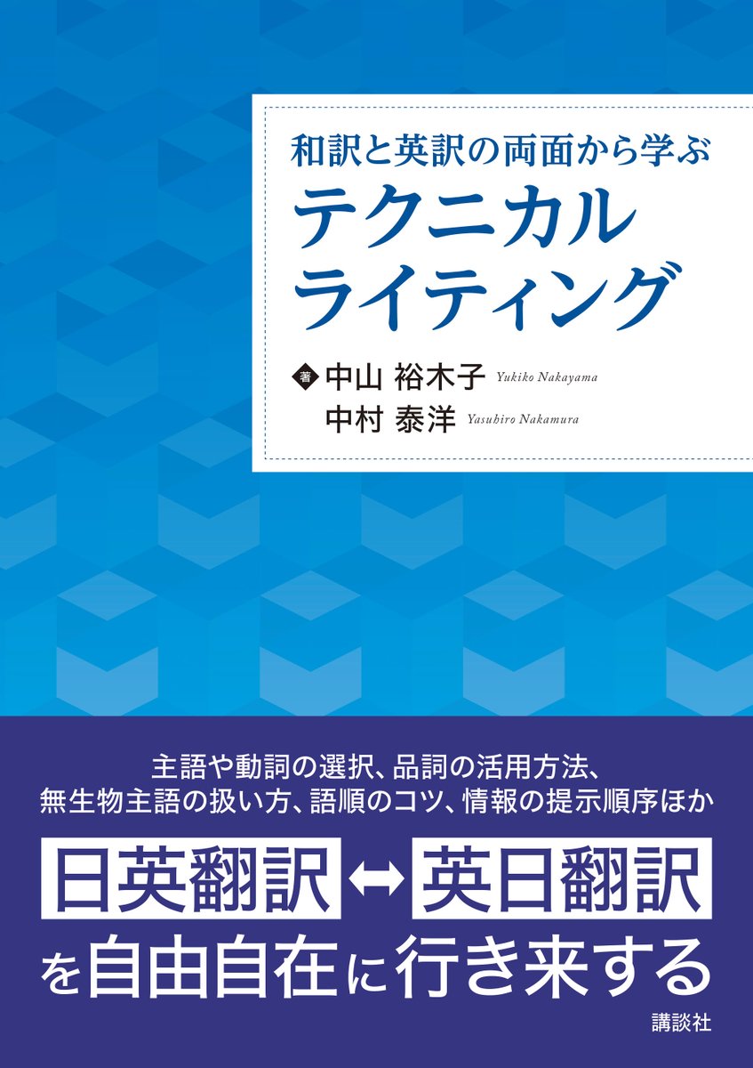 uenglishcorp's tweet photo. ★新刊のお知らせ★
『和訳と英訳の両面から学ぶテクニカルライティング』
中山 裕木子/中村 泰洋 共著 (2023年5月12日発行)
https://t.co/PM9QJwIxLc
和訳と英訳のそれぞれの専門家が日本語と英語の違いに迫り、両言語の理解を通じて英語テクニカルライティングの技法を伝授します。 https://t.co/LkATxLWqL1