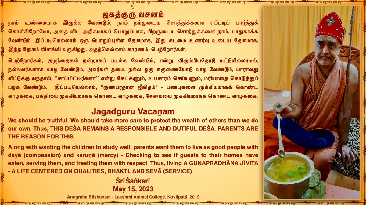 JagadguruVacan's tweet photo. Jagadguru Pujyashri Shankara Vijayendra Saraswathi Shankaracharya Swamigal
#parents #Gunam #Svabhava #SanatanaDharma #jagadguruvacanam
ஜகத்குரு பூஜ்யஸ்ரீ சங்கர விஜயேந்திர சரஸ்வதி சங்கராச்சார்ய சுவாமிகள்
#ஜகத்குருவசனம் @KanchiMatham https://t.co/60Iooycg01