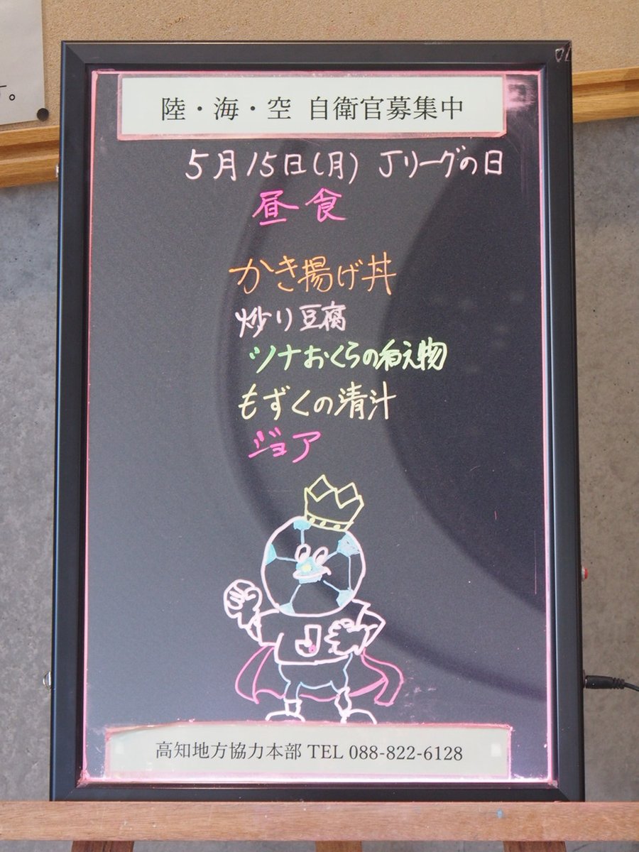 【駐屯地「昼食メニュー」の紹介】 ５月１５日（月）高知駐屯地のランチ 今日は、かき揚げ丼、炒り豆腐、ツナおくらの和え物、もずくの清汁、ジョア ６４７ kcal