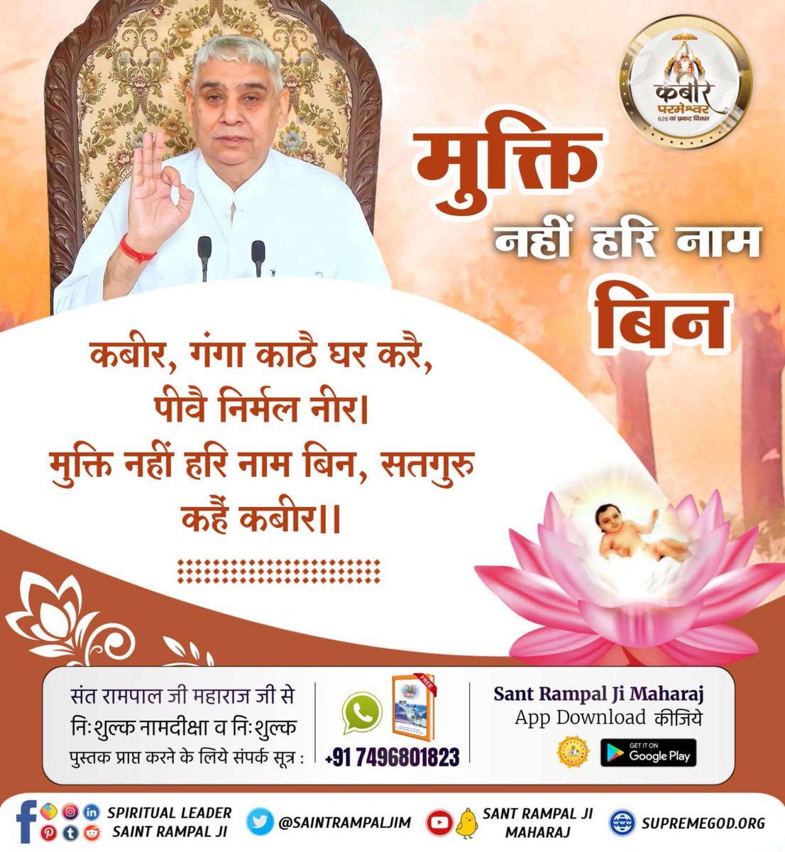 Shreya_On1's tweet photo. #DivineTeachings_Of_GodKabir
कबीर, गंगा काठै घर करै,
पीवै निर्मल नीर |
मुक्ति नहीं हरि नाम बिन, सतगुरु
कहैं कबीर ||
अधिक जानकारी के लिए देखें साधना चैनल 7:30 बजे
@cutie_chandani https://t.co/BLEi1qZYpl