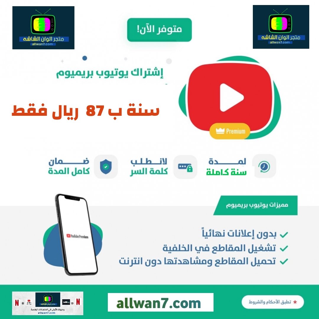 عرض الموسسم 🕜!! 

اشتراك يوتيوب بريميوم سعودي 🇸🇦
🟥 سنة مضمون بـ 87 ريال , العرض لمدة 24 ساعة فقط 🔥🔝⏳

جميع طرق الدفع متوفرة ، وتفعيل على ايميلك📩 بدون طلب الباسوورد 🫷🛡️

للطلب : Allwan7.com
.