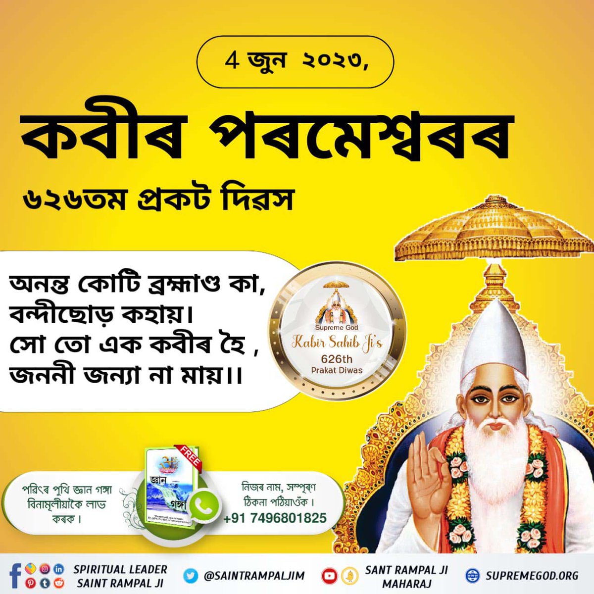 #DivineTeachings_Of_GodKabir
৪ জুন, ৬২৬তম কবীৰ চাহাব প্ৰকট দিৱস 

অৱধু অবিগত সে চল আয়া, কোই মেৰা ভেদ মৰ্ম নহী পায়া।।
হাড় চাম লোহু নহী মেৰে, জানে সত্যনাম উপাসী। তাৰন তৰণ অভৈ পদ দাতা, মই  হু কবীৰ অবিনাশী।।