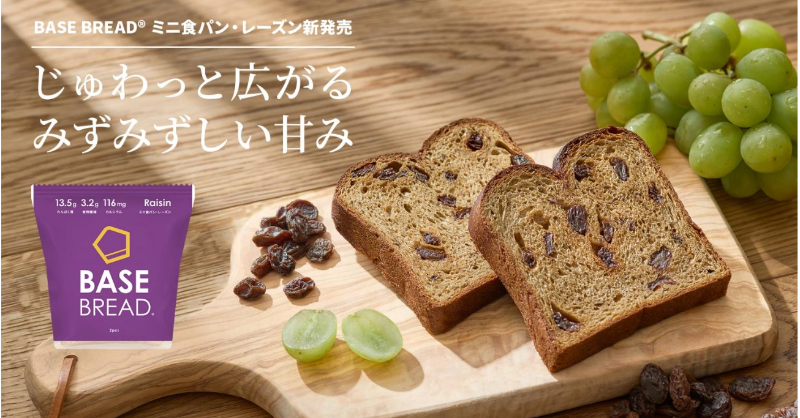 BASEFOOD's tweet photo. ／
NEW✨✨
＼

朝食の定番 BASE BREAD ミニ食パンに
新フレーバーが登場🎉

「BASE BREAD ミニ食パン・レーズン」2023年5月22日（月）新発売！

じゅわっと広がるレーズンのみずみずしい甘みをお楽しみください🍇🍞
▼詳細はコチラ