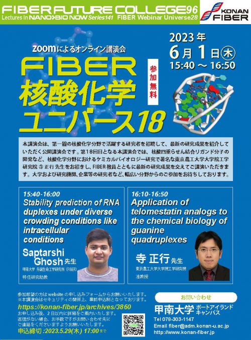 konanfiber's tweet photo. 6月1日に、FIBER Future College 96を開催いたします。核酸四重らせん結合リガンド分子の開発など、核酸化学分野におけるケミカルバイオロジー研究で著名な東京農工大学大学院工学研究院、寺正行先生にご講演いただきます。是非ご参加ください！ https://t.co/z0OidFTVQp https://t.co/wP2s25BnvX