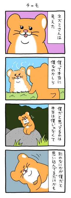 8コマ漫画スキネズミ「チャモ」qrais.blog.jp/archives/22634…