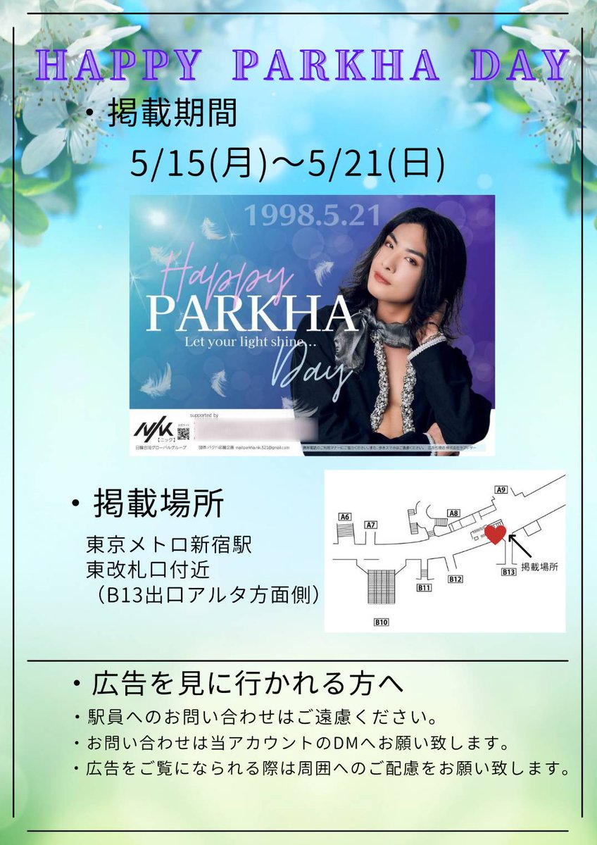 parkha_NIK0521's tweet photo. 5月21日にお誕生日を迎える
パクハ君にお祝いの駅広告を掲出いたします🥀

🌹5/15(月)～5/21(日)
🌹東京メトロ新宿駅
      東改札付近
（B13出口アルタ側方面）
詳細、注意事項は添付画像をご確認の上マナーを守ってご鑑賞ください
 #Happy_PARKHA_Day
 #パクハ  #박하 @Pxxk_Ha https://t.co/Y9ysD5Wi3T