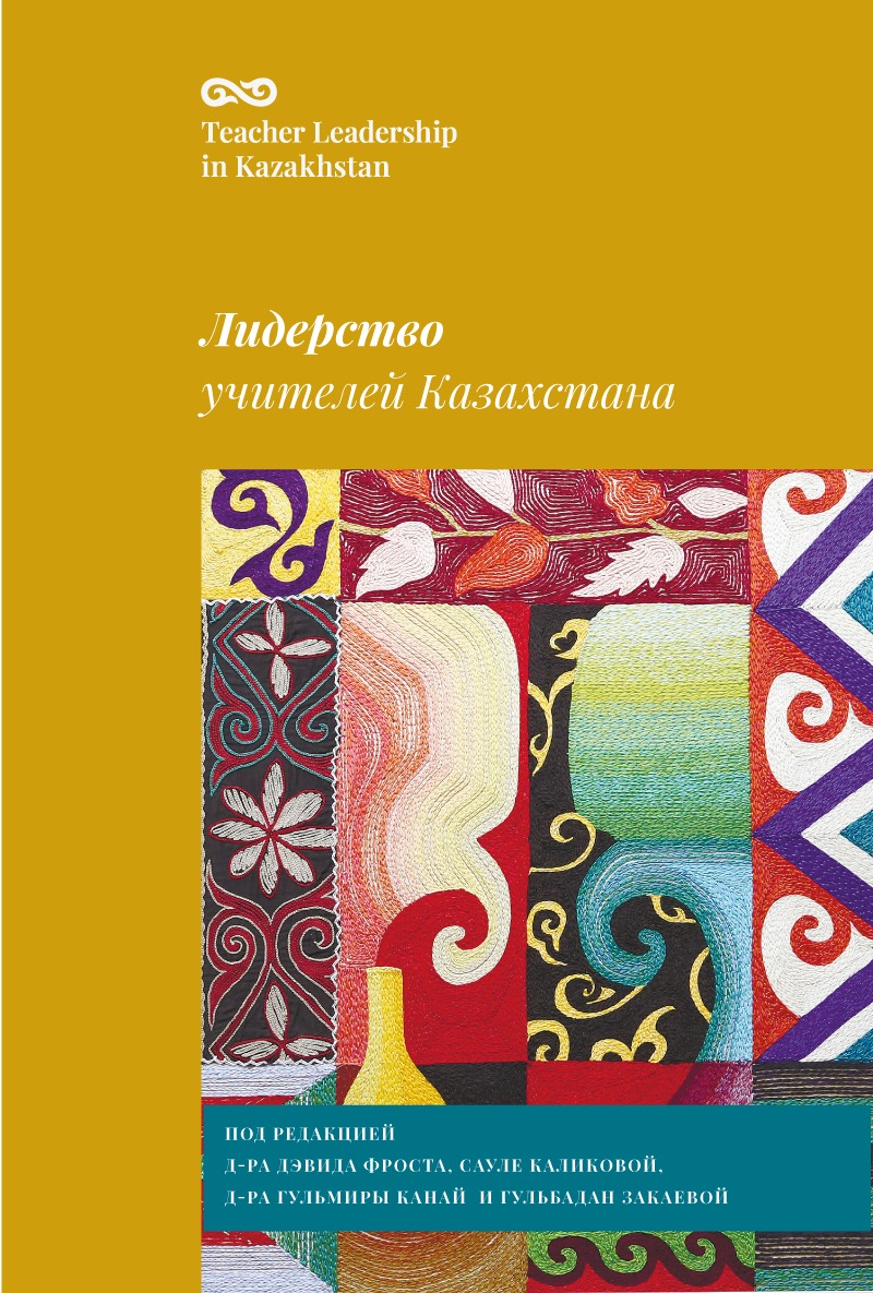 A fresh post has just been added to David Frost’s blog. The title is Scholarship and Action in the Third Space. It highlights a new book – Teacher Leadership in Kazakhstan. davidcfrost.org.uk/post/scholarsh…