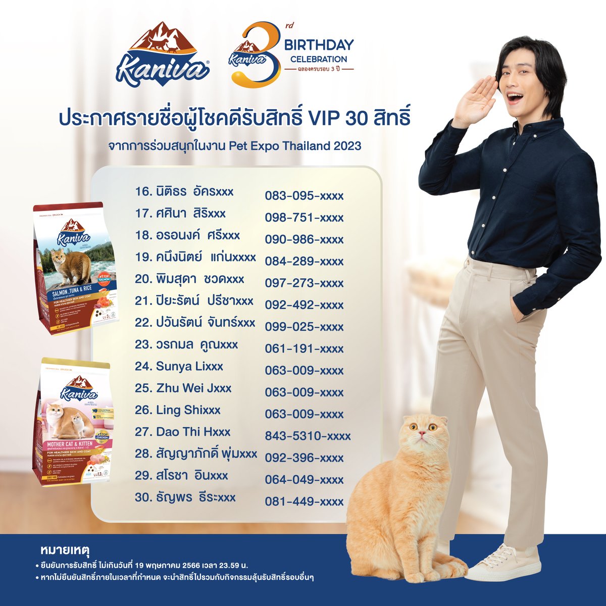 KanivaOfficial's tweet photo. 📢 ประกาศรายชื่อผู้โชคดีที่ได้รับสิทธิ์ VIP 30 สิทธิ์ ในงาน Kaniva 3rd Birthday Celebration 
จากการร่วมสนุกในงาน Pet Expo Thailand 2023

🎊 ยืนยันสิทธิ์ได้ที่ https://t.co/uP2IfZ2A24
ยืนยันการรับสิทธิ์ ไม่เกินวันที่ 19 พฤษภาคม 2566 เวลา 23.59 น.

สำหรับใครที่พลาดในรอบนี้ เตรียมพบกับกิจกรรมรอบถัดไปเร็วๆนี้นะคะ

หมายเหตุ
• หากไม่ยืนยันสิทธิ์ภายในเวลาที่กำหนดจะถูกตัดสิทธิ์ และนำสิทธิ์ไปรวมกับกิจกรรมลุ้นรับสิทธิ์รอบอื่นๆ
• สามารถโอนสิทธิ์การร่วมสนุกได้ ต้องมีหนังสือการโอนสิทธิ์และมีการเซ็นยินยอมทั้งผู้ให้และผู้รับสิทธิ์อย่างชัดเจน นำเอกสารมายื่น ณ จุดลงทะเบียนในงาน วันที่ 20 มิถุนายน 2566
• สำหรับผู้ที่ต้องการโอนสิทธิ์กรุณาแจ้งข้อมูลของผู้รับมอบสิทธิ์ไม่เกินวันที่ 16 มิถุนายน 2566 หากไม่แจ้งภายในเวลาที่กำหนดจะไม่สามารถโอนสิทธิ์ได้ทุกกรณี

#Kaniva3rdBirthdayCelebration #KanivaxJes #KanivaxBible