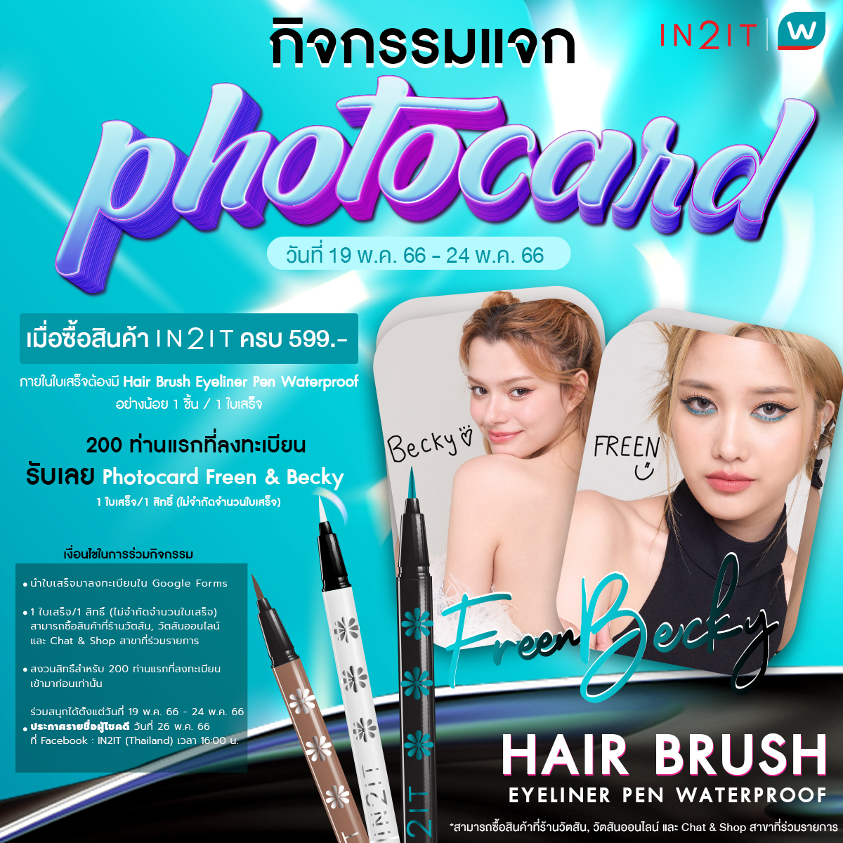 in2itcosmetics's tweet photo. IN2ITxWatson มีกิจกรรมสุดว้าววว แจก Photo Card พร้อมลายเซ็นจากฟรีนและเบ็คกี้ จำนวน 200 รางวัล เพียงซื้อสินค้า IN2IT ครบ 599 บาท🤩
อ่านรายละเอียดได้ทาง 𝐅𝐚𝐜𝐞𝐛𝐨𝐨𝐤: 𝐈𝐍𝟐𝐈𝐓 (𝐓𝐡𝐚𝐢𝐥𝐚𝐧𝐝)
.
#IN2IT #COLOURINSPIRE #IN2ITxWatson https://t.co/Ut6v2r8V5p
