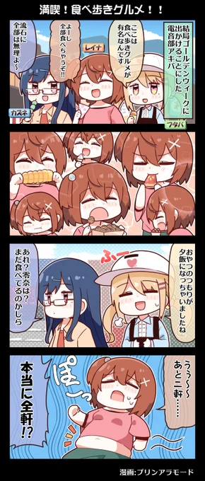 #電音部 4コマ漫画📚  本日5/16は #旅の日‼  満喫!食べ歩きグルメ!!━━━  漫画:プリンアラモード(@Purin_a_La_Mode)  ▼1公演800円(税込)‼ #電音部ハラジュクエリアMTG レンタル販売中✨   ▼5/25(木)  #GRSQUAD チケット販売中🎫 eplus.jp/grsquad/ #ゆるおんぶ