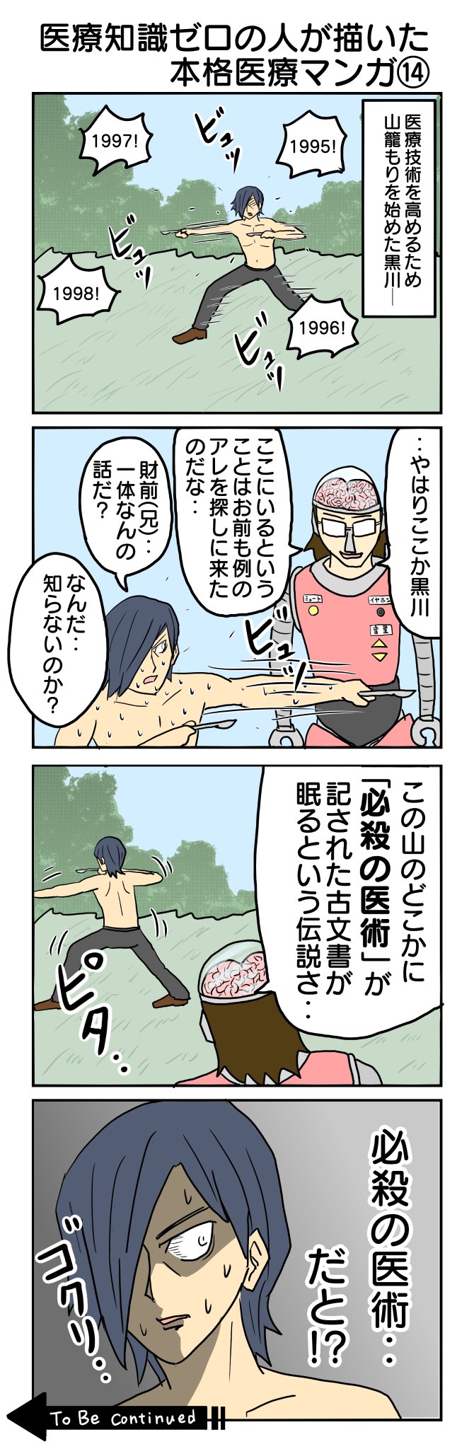 Re: [閒聊] 毫無醫療知識的醫療漫畫