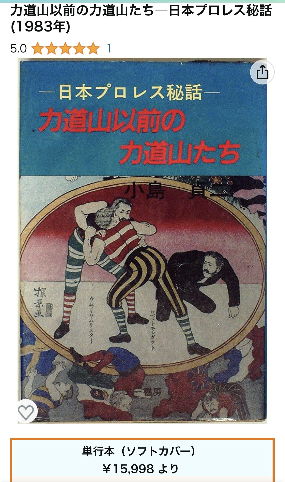 値下大正初期の歌本８冊 力道山以前の力道山たち 日本プロレス秘話