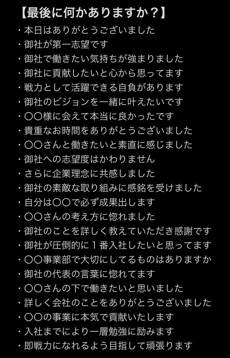 wakamusya_eigyo's tweet photo. 面接で必ず聞かれる。
「最後に何かありますか」の解答はこれ。 https://t.co/5OOhYwFFau