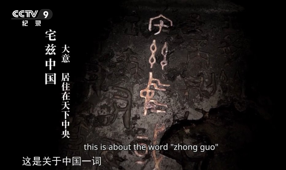 thinking_panda's tweet photo. He Zun, the oldest relic with the inscription 中国 "zhong guo". Back then the word meant capital city.
During the late Qing Dynasty, 中国 "zhong guo" became the name of the country.
It's a western misconception that China believed itself to be the center of the world.🤪 https://t.co/Fu0CnDu4He