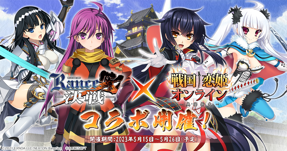 ランス10』コラボ開催中！！🎉 ＼ コラボイベントを遊ぶと「見当