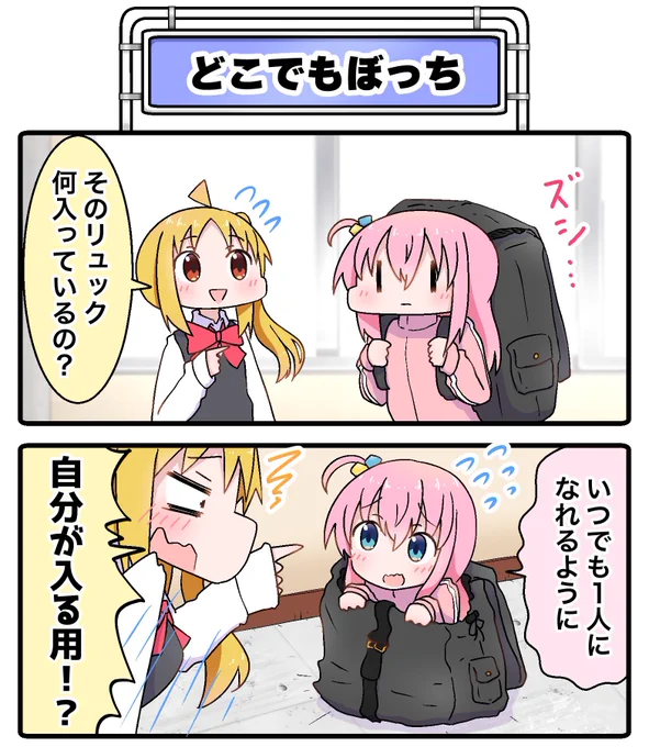 2コマ漫画です☺️ 『どこでもぼっち』  #ぼっち・ざ・ろっく