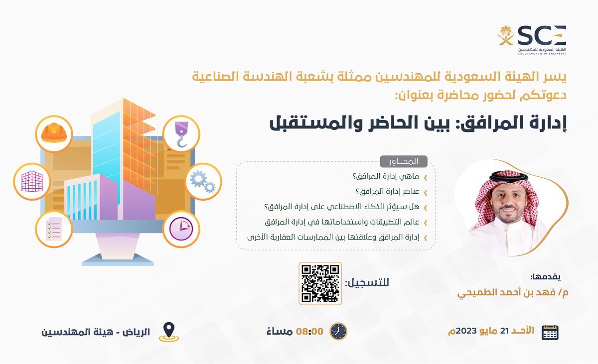 يسر #هيئة_المهندسين ممثلة بشعبة الهندسة الصناعية دعوتكم لحضور محاضرة بعنوان:
إدارة المرافق: بين الحاضر والمستقبل

للتسجيل:
jotform.com/231341494579463