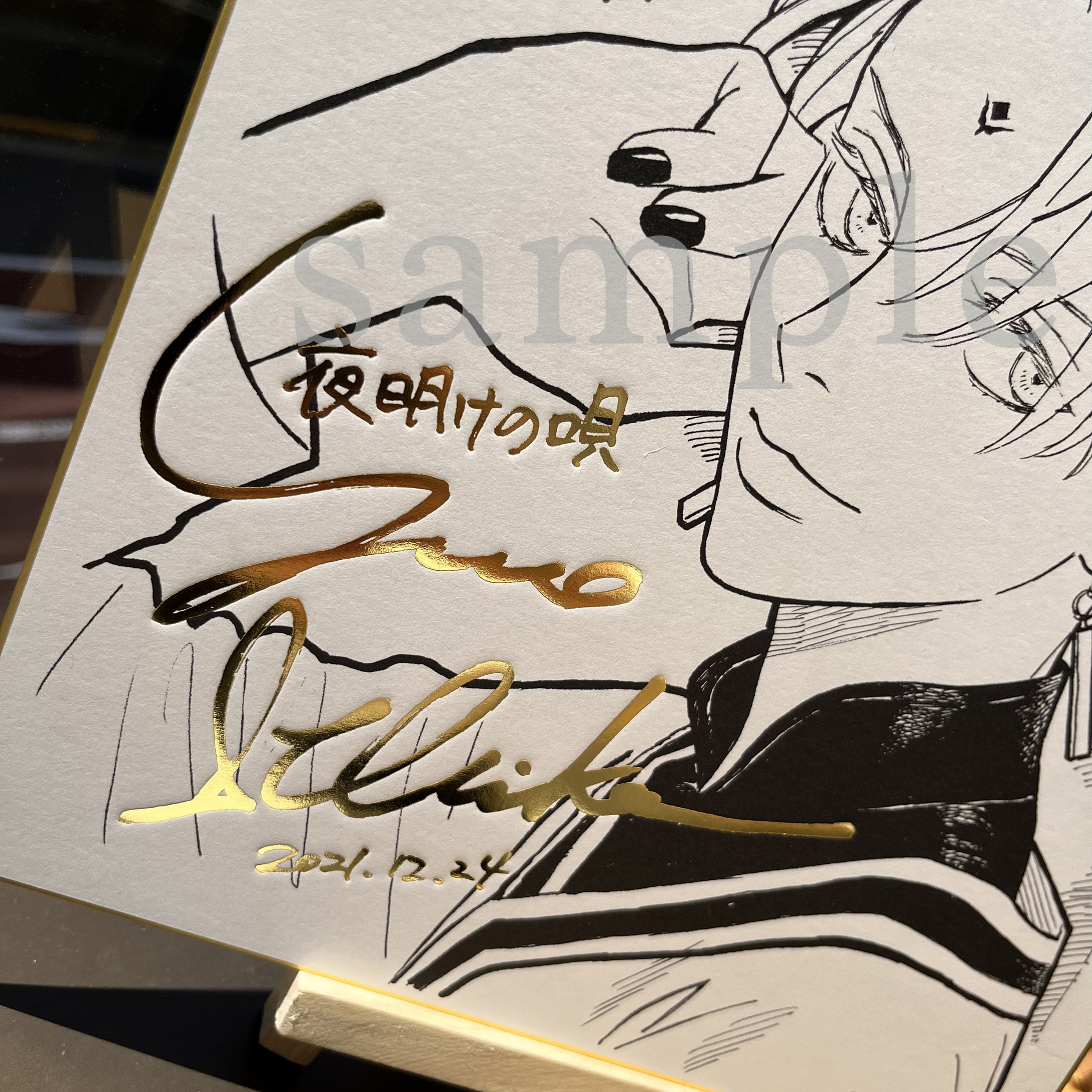 夜明けの唄　複製サイン色紙 Amazon.co.jp: 夜明けの唄 箔押し複製 サイン色紙 アニメイト
