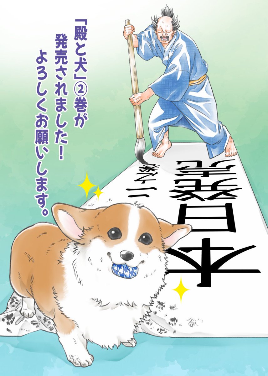 #殿と犬 2巻が発売されました! 皆様の応援に支えられて2巻を出す事ができました✨ ありがとうございます!