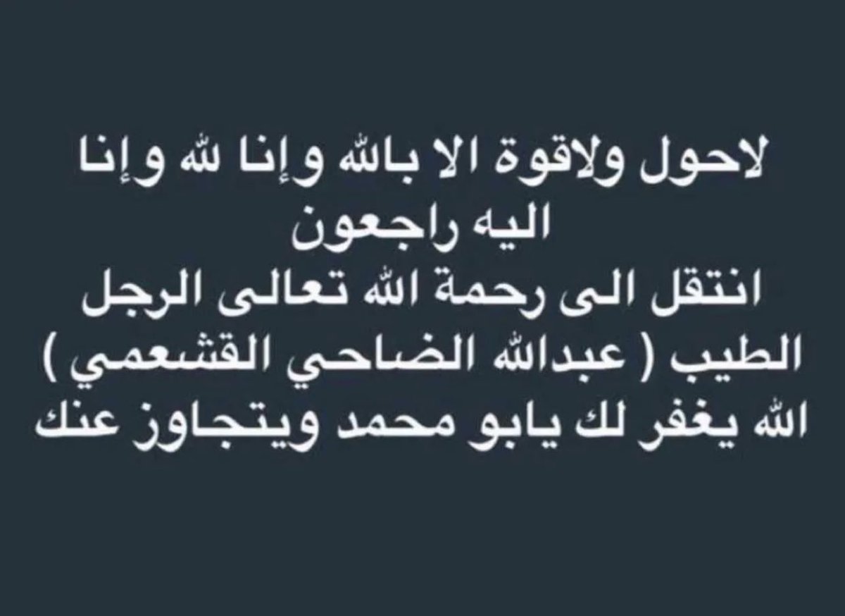 الله يرحمك الرجل الطيب المحب المخلص
ابومحمد عبدالله الضاحي القشعمي انا لله وانا اليه راجعون ولاحولا ولاقوة الا بالله.