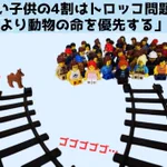 人間と動物を比べる「トロッコ問題」!幼い子供の4割が動物の命を優先!?