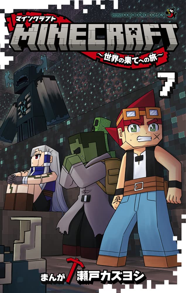 瀬戸カズヨシ: Kazuyoshi SETO : MINECRAFT マイクラまんが