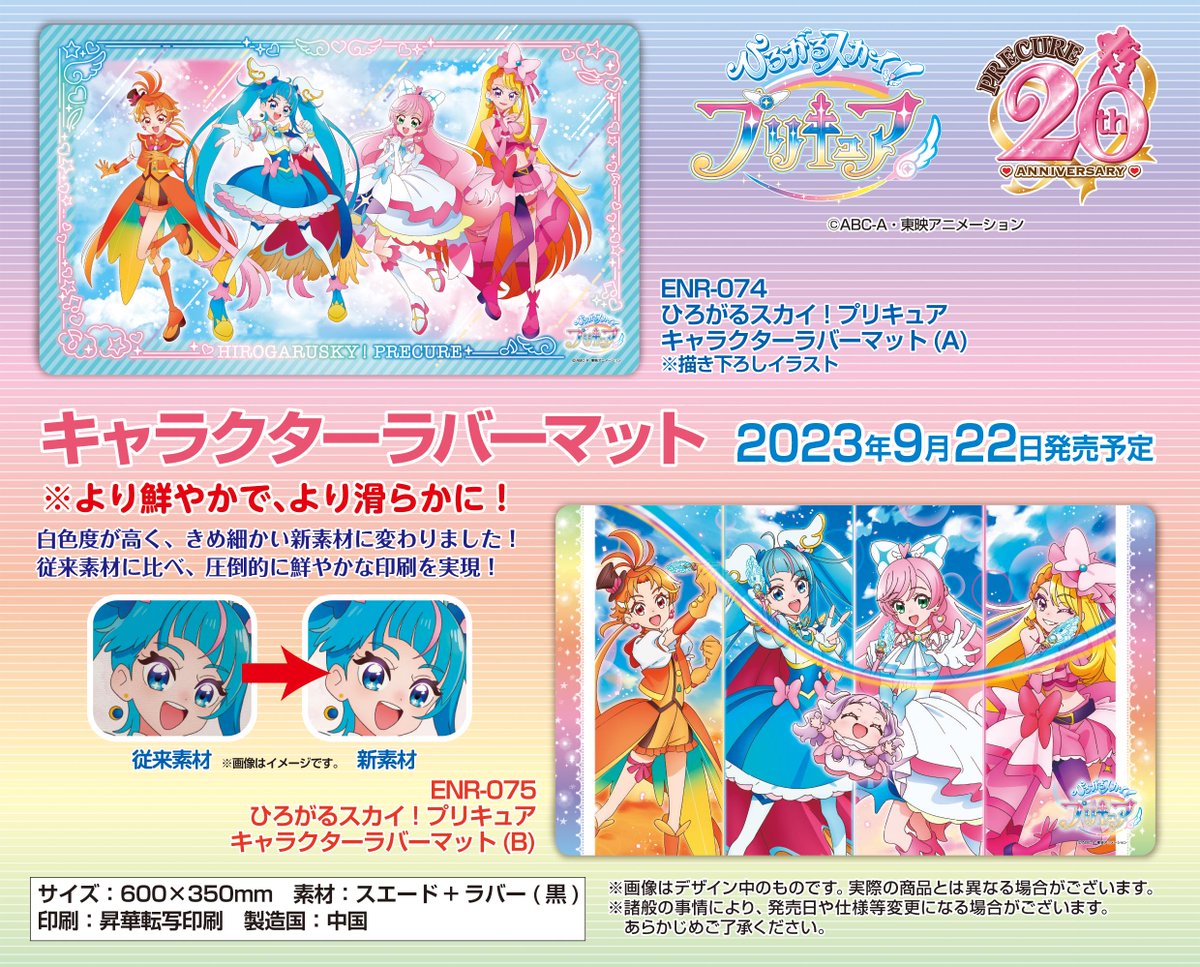 ひろがるスカイ！プリキュア ラバーマット